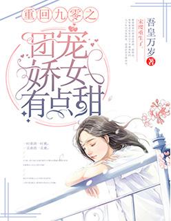 重回九零之团宠娇女有点甜免费txt