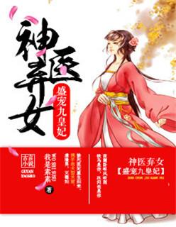 神医弃女盛宠九皇妃1