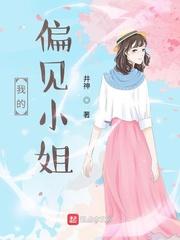 偏见小姐郭德纲