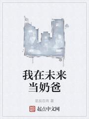 我在未来做黑科技奶爸