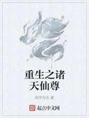 都市重生之踏天仙尊