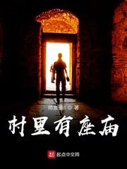 村子里的庙是什么庙
