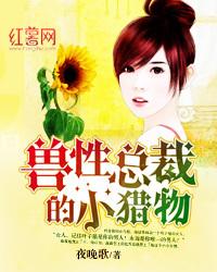 兽性总裁柔弱妻 0 3 5