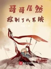 我哥控制欲爆棚