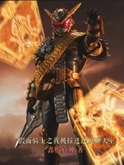 假面骑士之我被拉进逢魔聊天室是哪一集