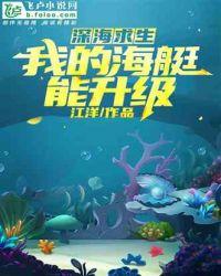 深海荒岛求生