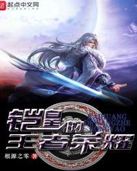 铠皇语音台词
