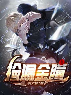 捡漏金曈