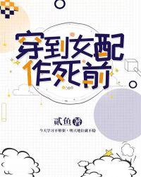 穿到女配作死前(穿书)矛我白鹭