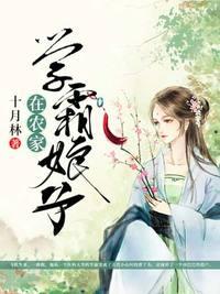 学霸娘子在农家苗疆网