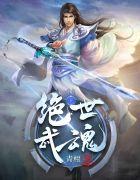 绝世武魂境界