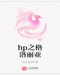 hp之格洛丽亚免费阅