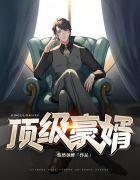 顶级豪婿txt全本悠然独醉