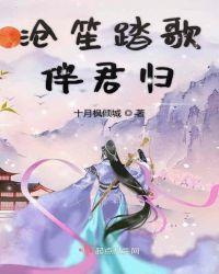 诗歌沧笙踏歌