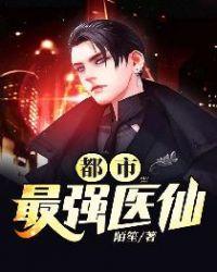 都市最强医仙免费全本