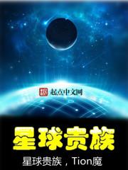 哆咪星球贵族5