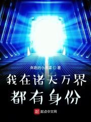 我在诸天万界都有身份的
