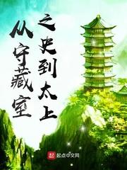 从守藏室之史到太上格格党