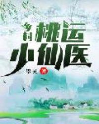 乡村桃运小仙医华天成