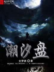 潮汐盘锦