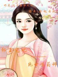 邪王点绝世毒妃