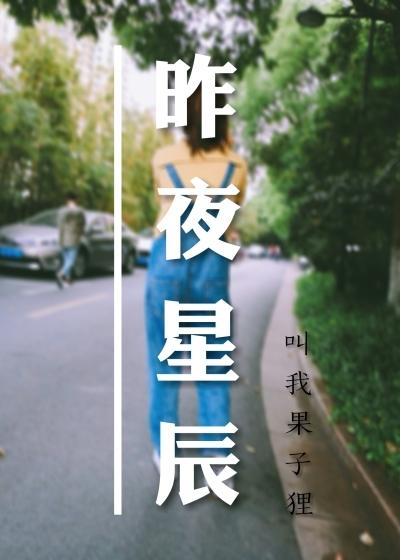 昨夜星辰又星辰