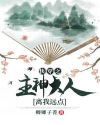 快穿之主神大人离我远点 卿卿子菁