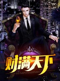 财满天下 全集