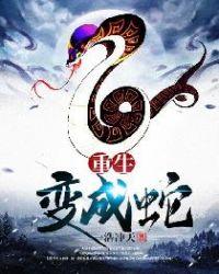 重生变成蛇的女主叫白玲珑