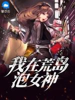 我在荒岛上的