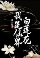 我是仙界仙主