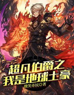 超凡伯爵 txt