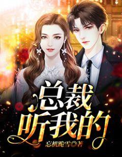总裁在上在线听