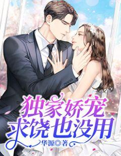 求饶也没用 华源