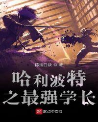 哈利波特之最强学长TXT百度