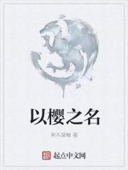 樱之是哪部电视剧的