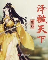 王妃泽被天下 有名万物之母