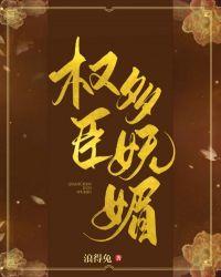 权臣多娇全文免费阅读