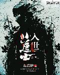 超级小道士