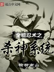 全能忍术之杀神系统没费