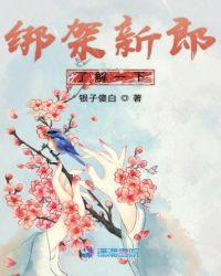 绑架新娘子要最好看