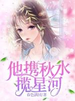 携秋水揽星河下一句