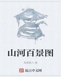 山河百景图 天 珍宝