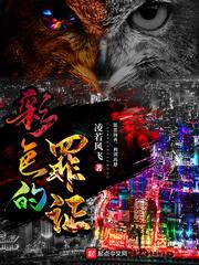 彩色下的黑暗与罪恶