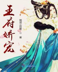 王府娇宠昀作者