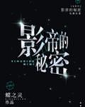 影帝的秘密晋江