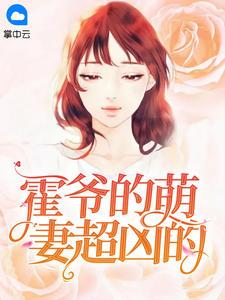 霍爷的小野猫奶凶奶萌男主霍临西女主姜岁岁