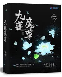 九莲魔尊慕钰
