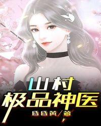 山村极品神医有声在线收听