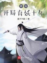 修仙开局育妖十年中文网